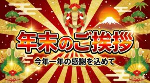 年末のご挨拶