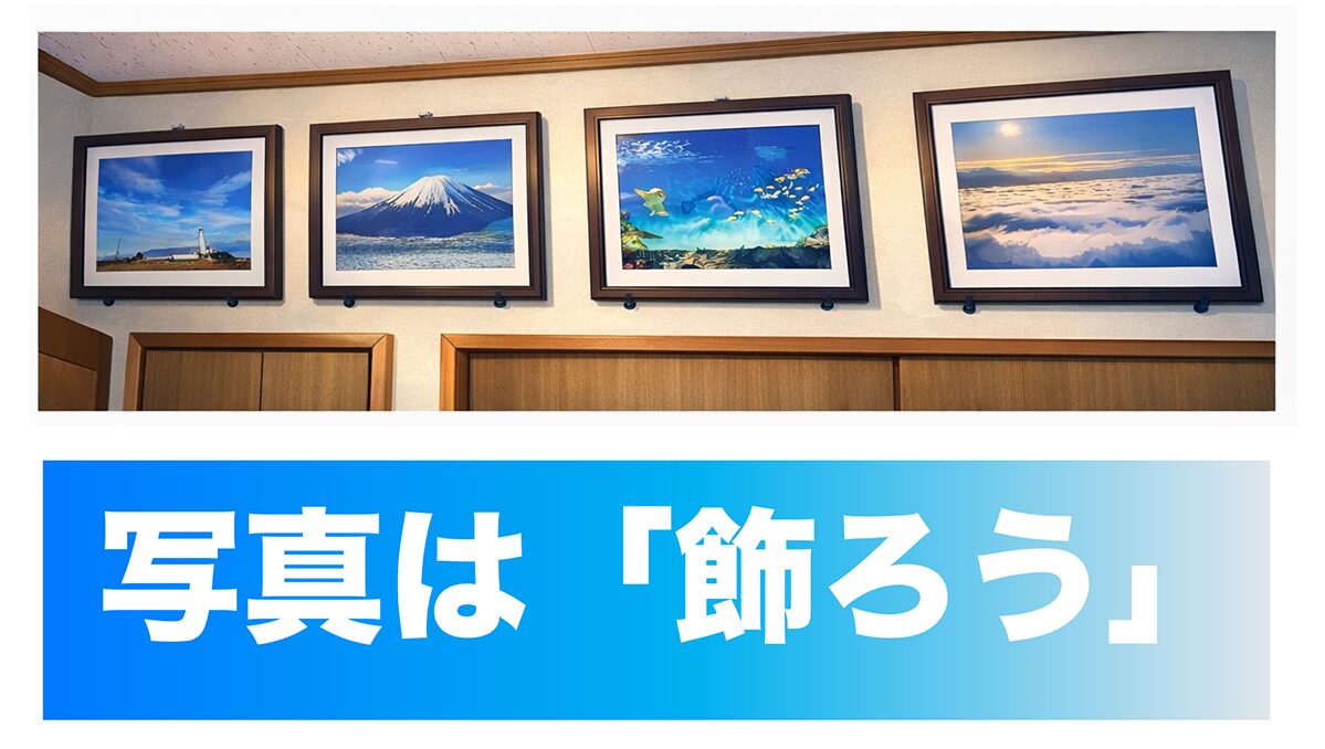 写真は「飾ろう」