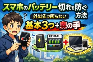 スマホのバッテリー切れを防ぐ方法｜外出先で困らない基本3つ＋奥の手