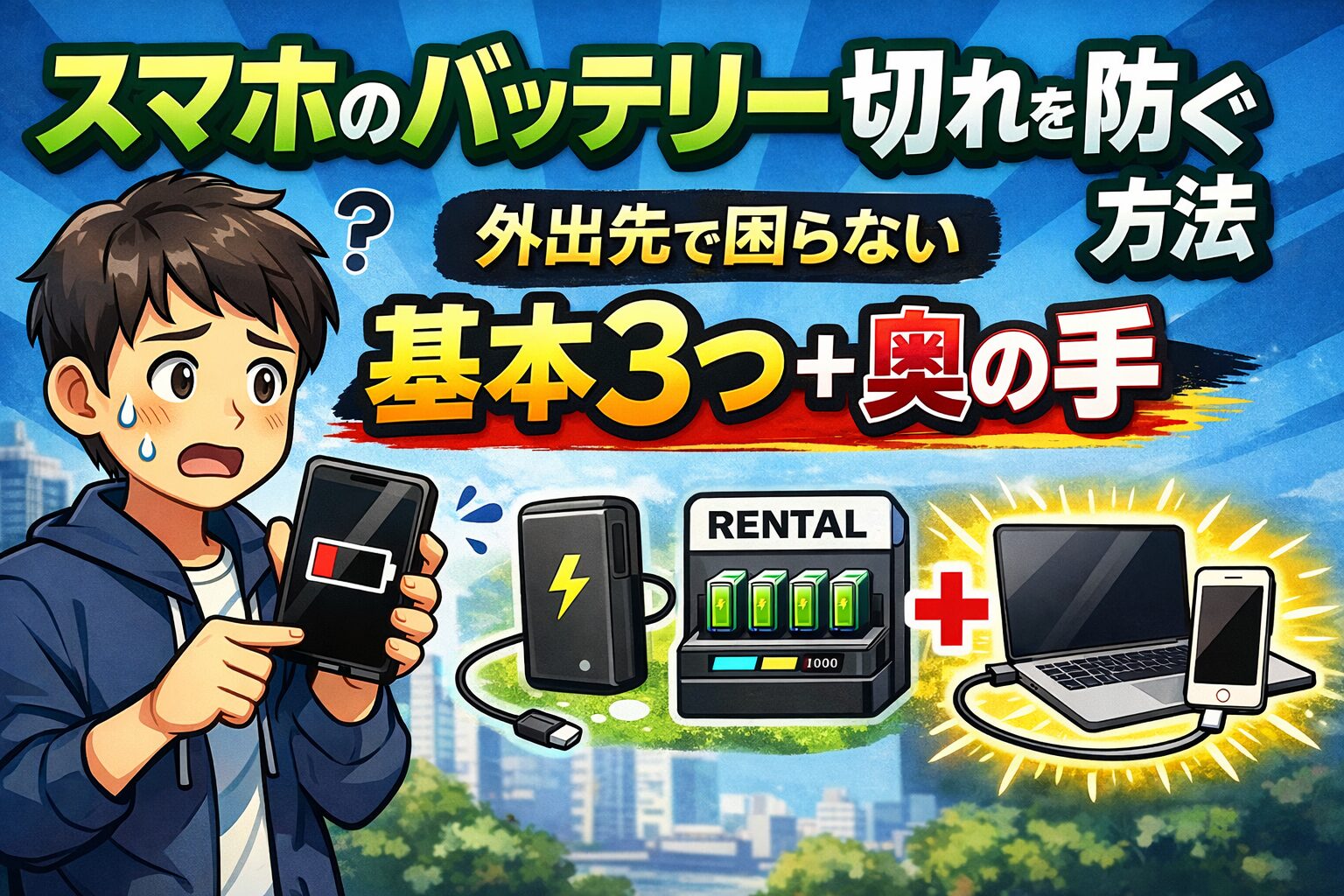 スマホのバッテリー切れを防ぐ方法｜外出先で困らない基本3つ＋奥の手