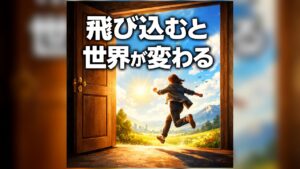 飛び込むと世界が変わる