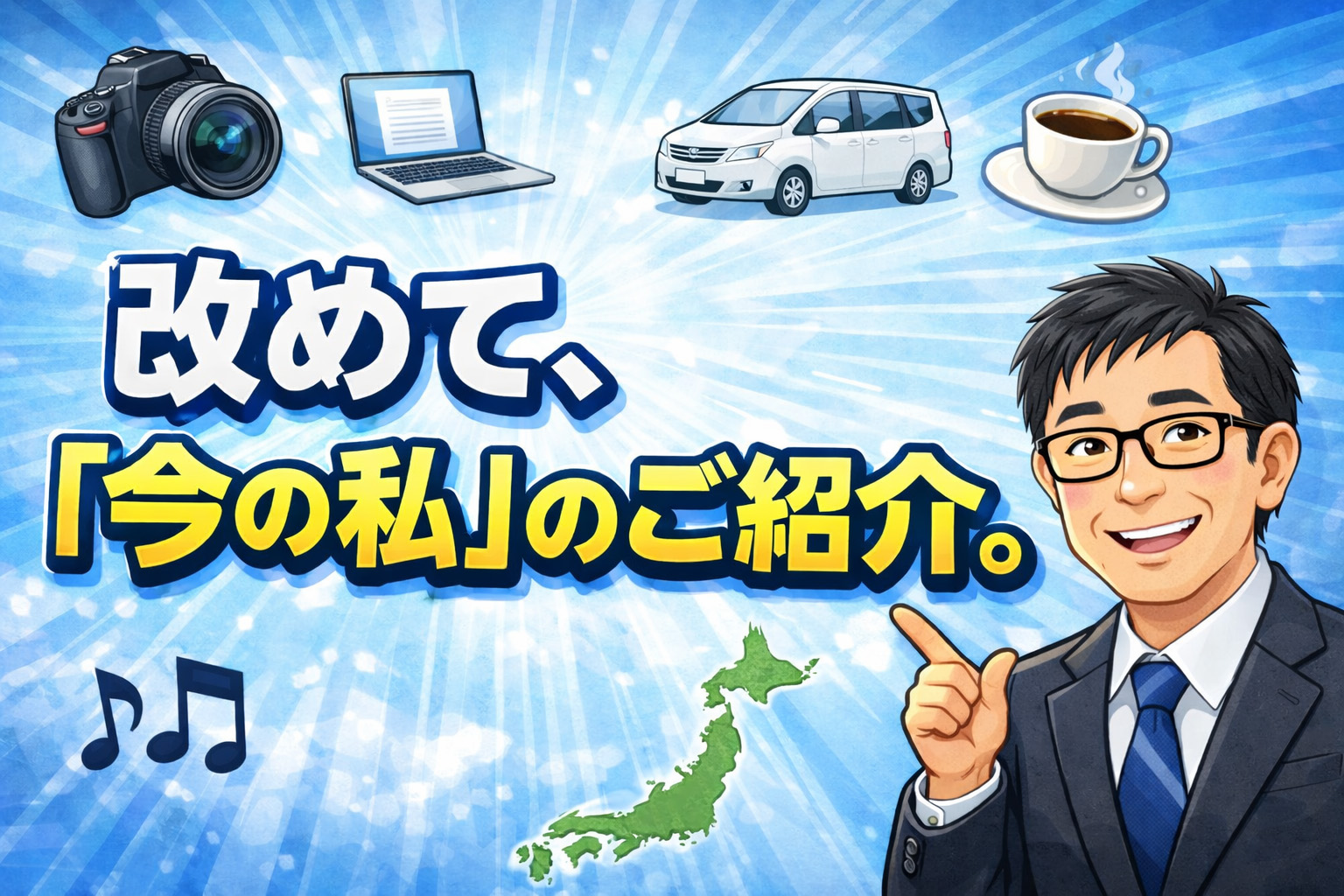 改めて、「今の私」のご紹介