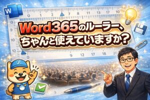 Word 365のルーラー、ちゃんと使えていますか
