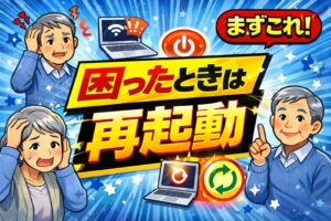 「困ったときは再起動」