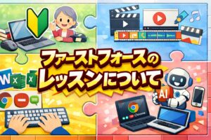 北上のPCレッスン　ファーストフォースのレッスンについて　体験2000円