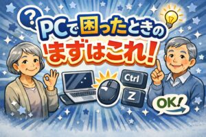 PC・困った時はまずはこれ、マウス右クリック、CTRL＋Z