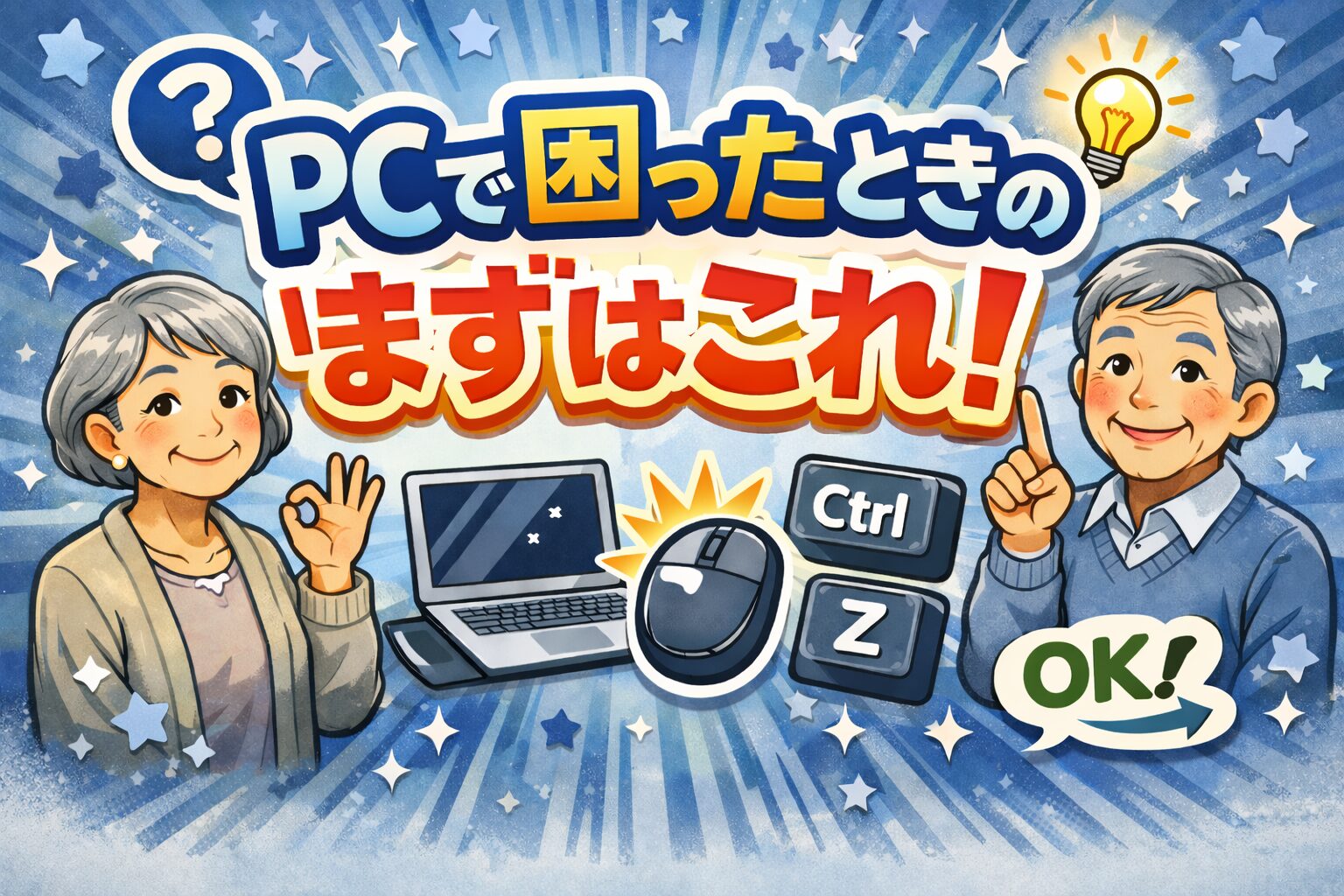 PC・困った時はまずはこれ、マウス右クリック、CTRL＋Z