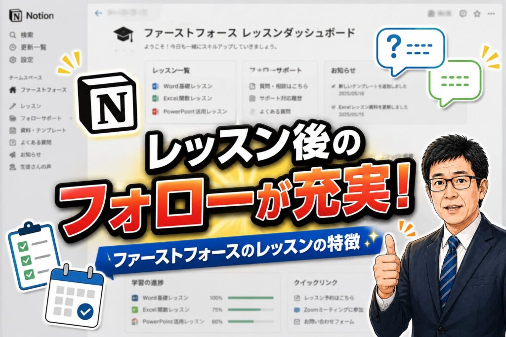 レッスン後のフォローが充実・ファーストフォースおレッスンの特徴