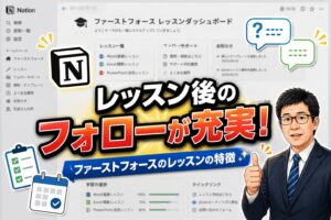 レッスン後のフォローが充実・ファーストフォースおレッスンの特徴